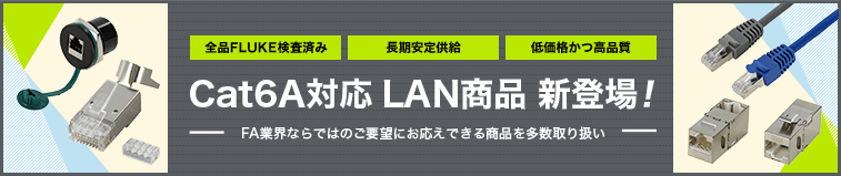 Cat6A対応 LAN商品 新登場！