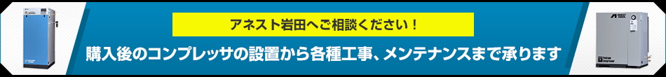 アネスト岩田へご相談ください！購入後のコンプレッサの設置から各種工事、メンテナンスまで承ります