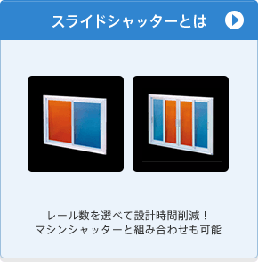 スライドシャッターとは　レール数を選べて設計時間削減！マシンシャッターと組み合わせも可能