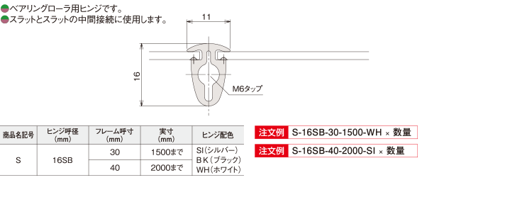 ○ベアリングローラ用ヒンジです。　○スラットとスラットの中間接続に使用します。