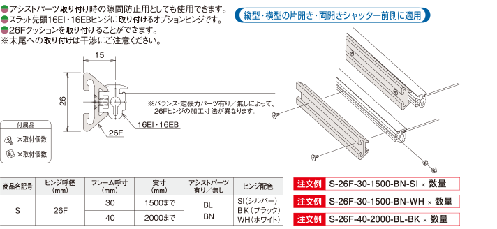 ○アシストパーツ取り付け時の隙間防止用としても使用できます。　○スラット先頭16EI・16EBヒンジに取り付けるオプションヒンジです。　○26Fクッションを取り付けることができます。※末尾への取り付けは干渉にご注意ください。