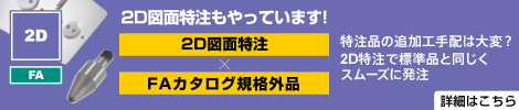 2D図面特注もやっています！2D図面特注で標準品と同じくスムーズに発注