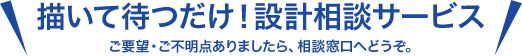描いて待つだけ！設計相談サービス