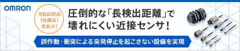 圧倒的な「長検出距離」で壊れにくい近接センサ！