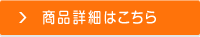 商品詳細はこちら