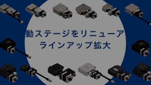 【動画】
renewal motorized stage