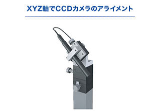 XYZ軸でCCDカメラのアライメント