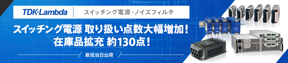 TDKラムダ スイッチング電源 取り扱い点数大幅増加！在庫品拡充 約130点！