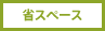 省スペース