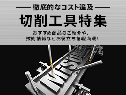 #T_51063-1_切削工具特集（リニューアル）（再掲）