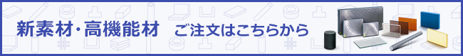 新素材・高機能材ご注文はこちらから