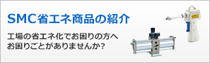 SMC省エネ商品の紹介