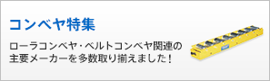 コンベヤ特集