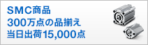【SMC商品】300万点の品揃え＜当日出荷15,000点＞