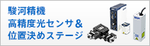 駿河精機　高精度光センサ＆位置決めステージ