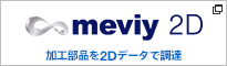meviy 2D 加工部品を2Dデータで調達