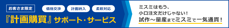  お客さま限定『計画購買』サポート・サービス