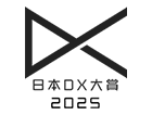 日本DX大賞