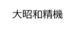 大昭和精機