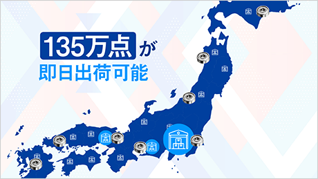 135万点が即日出荷可能