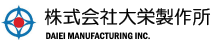 株式会社大栄製作所