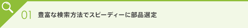 Mold EX-Press モールドエキスプレスは豊富な検索方法でスピーディーに部品選定