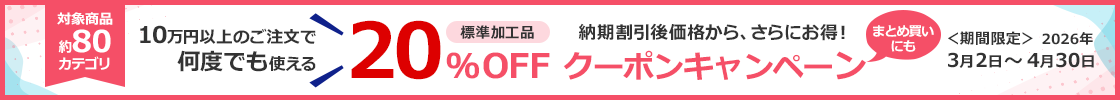 標準加工品　納期割引価格からさらに20％OFF​　まとめ買いクーポン配布中