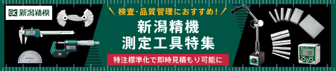 新潟精機 測定工具特集