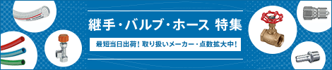 継手・バルブ・ホース特集