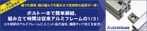 ボルト一本で簡単締結、組み立て時間は従来アルミフレームの1/3！ユキ技研のアルミフレームにユニット品が追加、端面タップ加工を拡充！