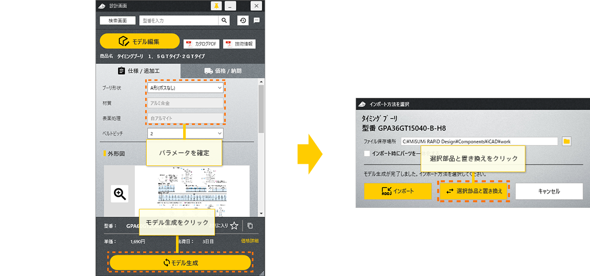 選択した部品のスペックを編集し、モデル生成をクリックした後、選択部品と置き換えをクリック