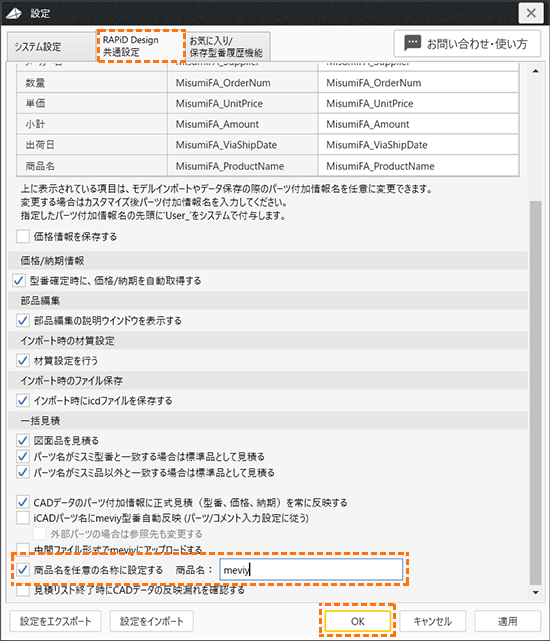 設定画面 > RAPiD Design共通設定