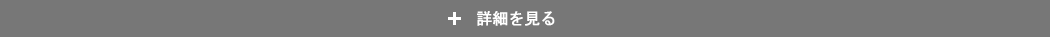 詳細を見る