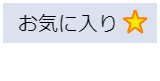 お気に入り