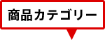 商品カテゴリー