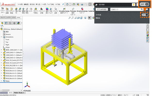 SOLIDWORKSとの連携をOFFにした場合