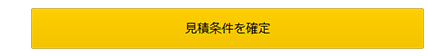 見積条件を確定