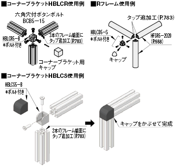 厚型ブラケットによる接続
