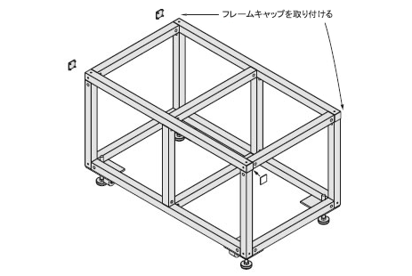 フレームの位置を調整しながら本締めをします。フレームキャップを取り付けます。