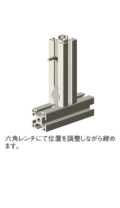 六角レンチにて位置を調整しながら締めます。