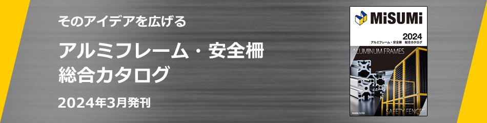 アルミフレーム・安全柵総合カタログ