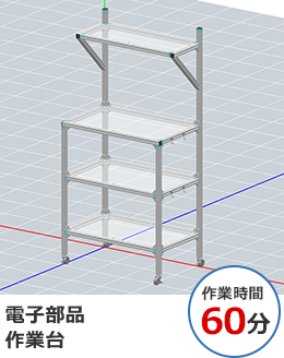 電子部品作業台