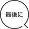 最後に