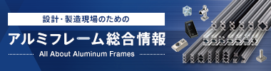 アルミフレーム総合情報
