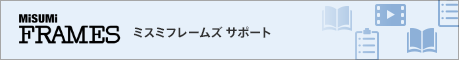 ミスミフレームズサポート
