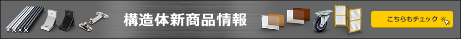構造体新商品情報