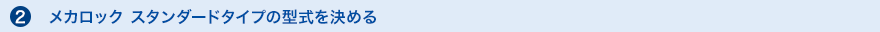 メカロック スタンダードタイプの型式を決める