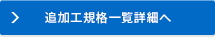 追加工規格一覧詳細へ