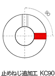 止めねじ追加工KC90