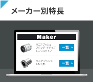 メーカー別特長